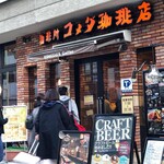 コメダ珈琲店 - 