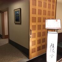 隨縁亭 ホテルモントレエーデルホフ札幌 - 