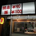 やきとり じょなさん - 