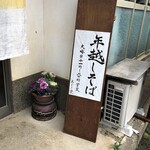 そば処 あじき堂 - 