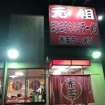 赤玉ラーメン 枚方店 - 