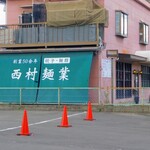 西村麺業 - 外観