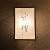 米増 - 