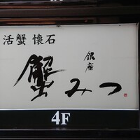 銀座 蟹みつ - 