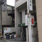 中国料理 喜祥 - 外観