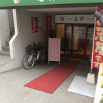 中国料理 喜祥 - 外観