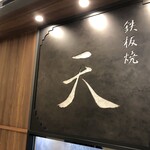 Teppanyaki Ten - 