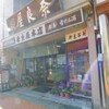 ﻿奈良屋本店