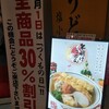 つくもうどん 塩小路本店