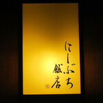 にしぶち飯店 - 外観