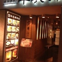 牛兵衛 草庵 池袋西口店 - 