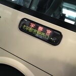 てんぐ - 羽田空港発宇都宮行き高速バス