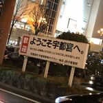 てんぐ - 久しぶりの宇都宮