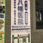 てんぐ - あれ？今宇都宮だよな？
      と一瞬錯覚に陥った八幡病院の看板