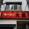 ラーメン大至