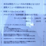 らぁ麺やまぐち - （元旦特別営業「ラーメン＋料理＋ワイン」2800円）