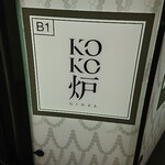 神戸牛炉釜ステーキ GINZA KOKO炉 - 