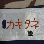 Burijji Niigata - かきたね（激辛）75g_145円
