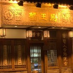 成隆行蟹王府 - 