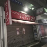 ラーメンショップ さつまっ子 スペシャル21 - 年始は4日から