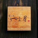 富小路 やま岸 - 