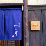 富小路 やま岸 - 