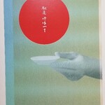 馳走 啐啄一十  - 2020年の馳走啐啄一十さんのお節、お品書き表紙