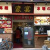 中華料理 家宴 京急蒲田西口店