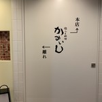 かみいし - 離れへご予約の場合も、一度本店へご来店ください