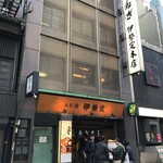日本橋 伊勢定 本店 - 