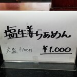 塩そば専門店 桑ばら - 塩生姜らぁめん（2020正月限定）