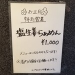 塩そば専門店 桑ばら - 塩生姜らぁめん（2020正月限定）