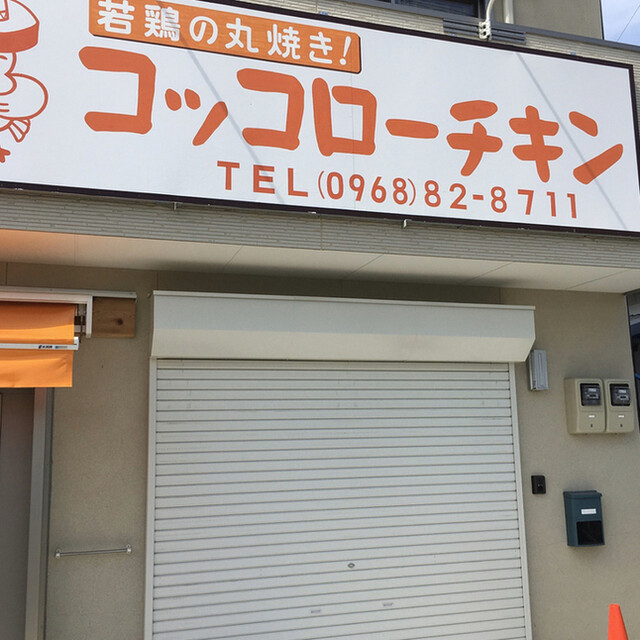 kokkorochikin - 玉名荒尾/鸡肉料理