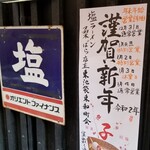 塩そば専門店 桑ばら - 年始の営業（追加アップ）