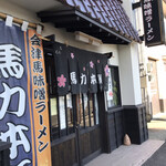 馬力本願 - 