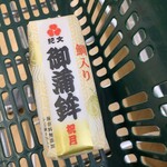 紀文 - 【年末にスーパーで購入】いつもの蒲鉾より、おっきいっ...