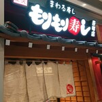 Notomae Sushi Morimori Sushi - 