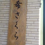 希さくら - 看板