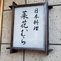 菜花むら - 