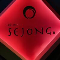 焼肉SEJONG 錦店 - 