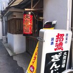 大衆酒場ぎんじ - 