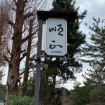 南禅寺 順正 ゆどうふ - 