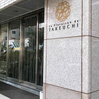 レストラン ラ・フロレゾン・ドゥ・タケウチ - 