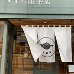 すすむ屋茶店 - 