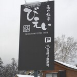 白金温泉郷 森の旅亭 びえい - また来ます٩(^ᴗ^)۶