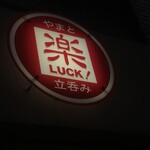 楽LUCK! - 