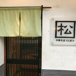 中華そば くにまつ - 