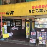 お食事処 山賀 - 