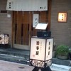 明月庵 ぎんざ 田中屋 銀座本店