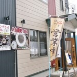 食彩工房 そばの華 - お店様の入り口付近です